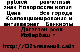 100 рублей 2015 расчетный знак Новороссии копия › Цена ­ 100 - Все города Коллекционирование и антиквариат » Банкноты   . Дагестан респ.,Избербаш г.